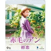 赤毛のアン 初恋