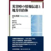 災害時の情報伝達と地方自治体 [単行本]