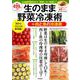 生のまま野菜冷凍術＋肉と魚の冷凍術 [ムックその他]