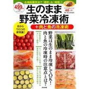 生のまま野菜冷凍術＋肉と魚の冷凍術 [ムックその他]