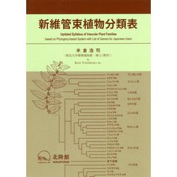 新維管束植物分類表 [単行本]