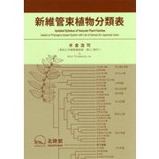 新維管束植物分類表 [単行本]