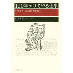 100年かけてやる仕事-中世ラテン語の辞書を編む [単行本]