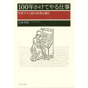 100年かけてやる仕事-中世ラテン語の辞書を編む [単行本]