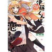 伊藤くんは恋を知らない。 3（POLARIS COMICS） [コミック]