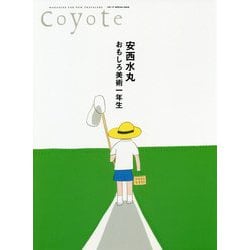 安西水丸 おもしろ美術一年生(Coyote MOOK) [単行本]