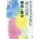 生きる力を育む「朝の読書」―静寂と集中 [単行本]