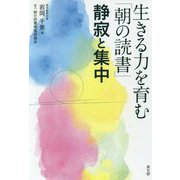 生きる力を育む「朝の読書」―静寂と集中 [単行本]