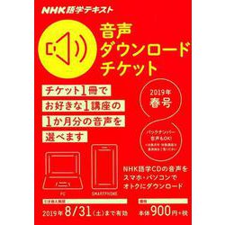 NHK語学テキスト音声ダウンロードチケット 春号 [ムックその他]