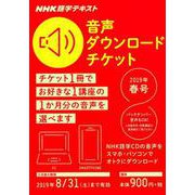 NHK語学テキスト音声ダウンロードチケット 春号 [ムックその他]