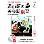 NHK CD ラジオ 遠山顕の英会話楽習 2019年4月号 [磁性媒体など]