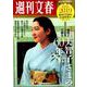 完全保存版 週刊文春「秘話とスクープ証言で綴る美智子さまの60年」 （創刊60周年記念特別号） [ムックその他]