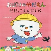おばけのやだもん だだっこえんにいく [絵本]