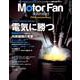 MOTOR FAN illustrated - モーターファンイラストレーテッド - Vol.150 [ムックその他]
