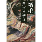 増毛ラプソディ [単行本]