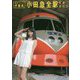 鉄道アイドル伊藤桃 小田急全駅ものがたり [単行本]