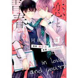 僕らの恋と青春のすべて同級生の僕ら（IDコミックス gateauコミックス） [コミック]