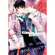 僕らの恋と青春のすべて同級生の僕ら（IDコミックス gateauコミックス） [コミック]