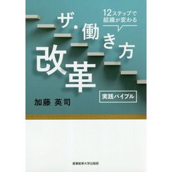 実践バイブルザ・働き方改革-12ステップで組織が変わる [単行本]