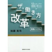 実践バイブルザ・働き方改革-12ステップで組織が変わる [単行本]