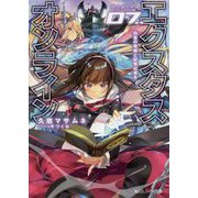 エクスタス・オンライン〈07.〉白金の竜姫と記憶は巡る(角川スニーカー文庫) [文庫]