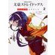 文豪ストレイドッグス　DEAD　APPLE　（２）<2>(角川コミックス・エース) [コミック]