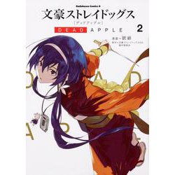 文豪ストレイドッグス　DEAD　APPLE　（２）<2>(角川コミックス・エース) [コミック]