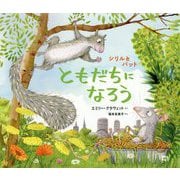 ともだちになろう―シリルとパット [絵本]