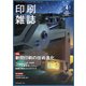 印刷雑誌 2019年 04月号 [雑誌]