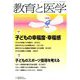 教育と医学 2019年 04月号 [雑誌]