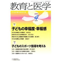 教育と医学 2019年 04月号 [雑誌]