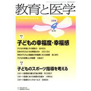教育と医学 2019年 04月号 [雑誌]