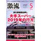 激流 2019年 05月号 [雑誌]