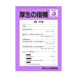 厚生の指標 2019年 03月号 [雑誌]
