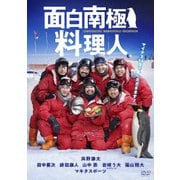 面白南極料理人 DVD-BOX