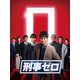 刑事ゼロ DVD-BOX [DVD]