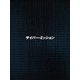 サイバー・ミッション 豪華版 [DVD]