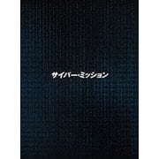 サイバー・ミッション 豪華版