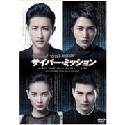 サイバー・ミッション