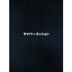 サイバー・ミッション 豪華版 [Blu-ray Disc]