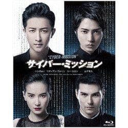 サイバー・ミッション [Blu-ray Disc]