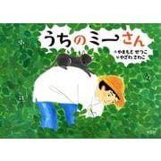 うちのミーさん [絵本]