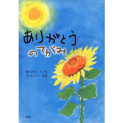 ヨドバシ Com ありがとうのてがみ 絵本 通販 全品無料配達