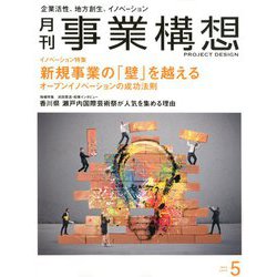 事業構想 2019年 05月号 [雑誌]