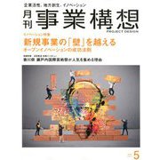 事業構想 2019年 05月号 [雑誌]