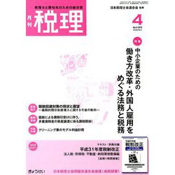 税理 2019年 04月号 [雑誌]