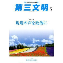第三文明 2019年 05月号 [雑誌]