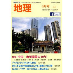 地理 2019年 04月号 [雑誌]