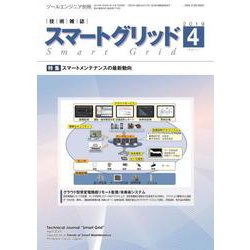 スマートグリッド 2019年 04月号 [雑誌]