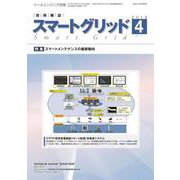 スマートグリッド 2019年 04月号 [雑誌]